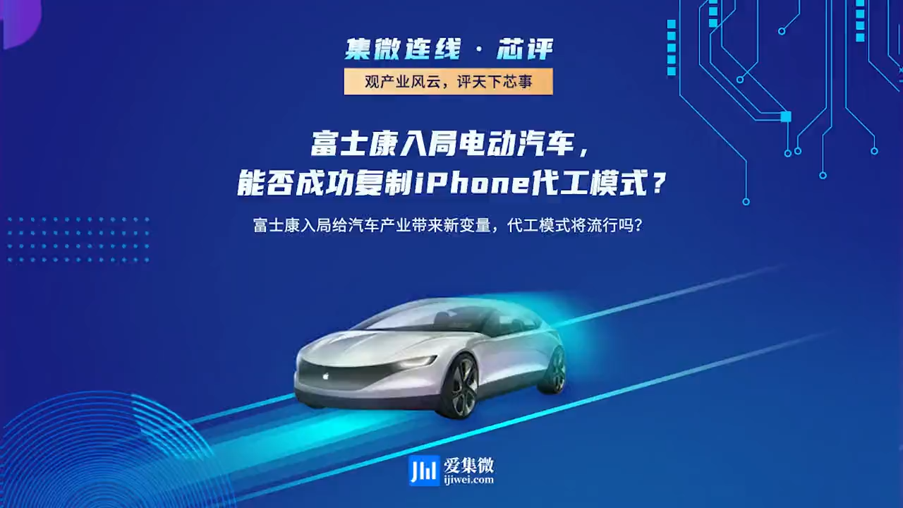 富士康 也要造车！用做iphone的方式来造车？智能制造 芯片 科技
