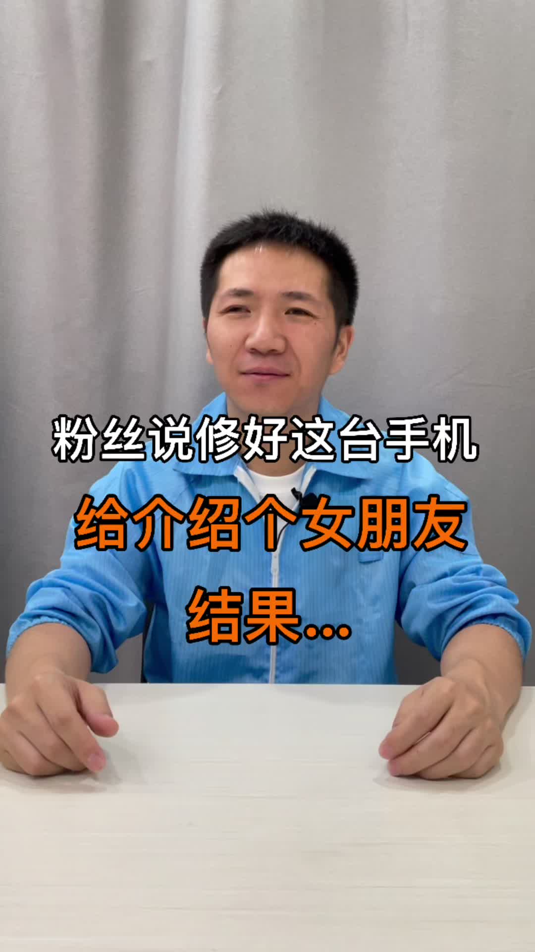粉丝说修好这个手机，给介绍一个女朋友，结果。。。手机维修 高质量男性
