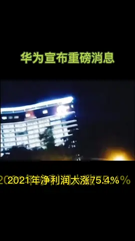 华为2021年净利润大涨75.4%华为 民族品牌