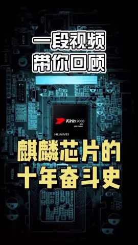 一段视频带你回顾麒麟芯片的奋斗史（下)华为 5g时代 科技 科普 国产芯片