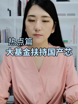 大基金，真的太厉害了 半导体 芯片 国产 华为