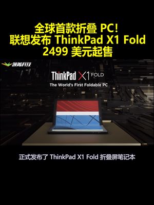 全球首款折叠PC！联想发布ThinkPadX1Fold：2499美元起售