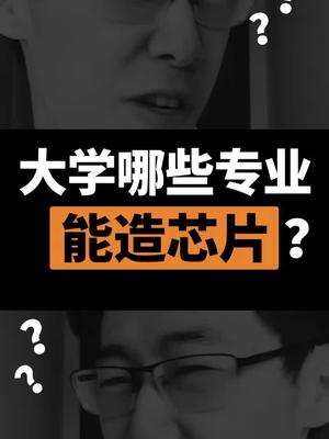 高考结束了！那大学哪些专业能造芯片？？高考 芯片 填志愿
