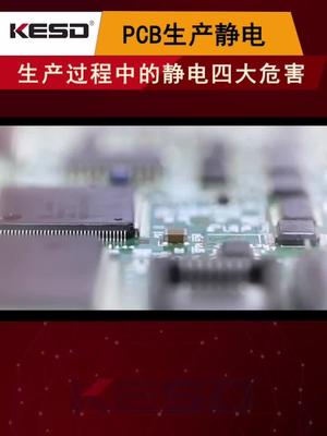 静电自动化 PCB 这个问题每年让老美损失上百亿