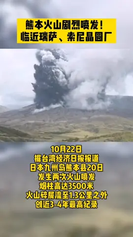 熊本火山剧烈喷发，临近瑞萨、索尼晶圆厂！火山喷发 半导体 芯片 瑞萨 索尼