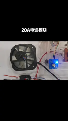 12伏供电最大电流20安的电调模块机器人 人工智能 自动化