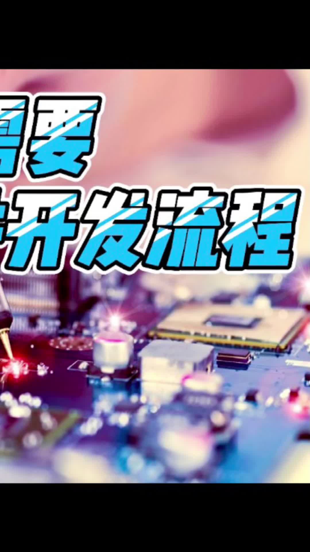 《看了吗？电子人》之2.为什么需要规范硬件开发过程！ 电子工程 硬件 电子技术