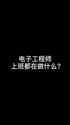 电子工程师 上班都在做什么？只服 仿真 工程师 pcb设计DOU+小助手