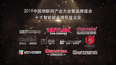 2019中国物联网产业大会暨品牌盛会-十大智能锁品牌榜单揭晓