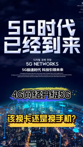 4G升级到5G，到底是换卡还是换手机？中国移动给出答案！科技 新闻 科普 5g时代