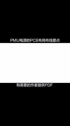 pcb设计 里面的PMU 布局布线要点Altiumpcb 需要pdf版的请留言