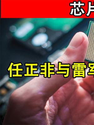 芯片支持沦为笑话！任正非与雷军统一战线，郭台铭终于尝到恶果！