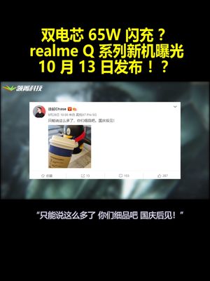 双电芯65W闪充？realmeQ系列新机曝光：10月13日发布！？