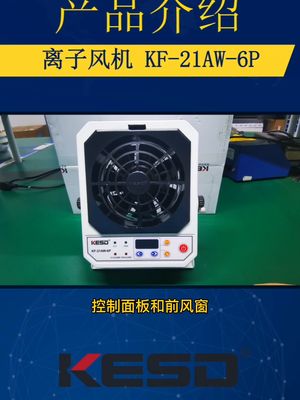 除静电离子风机KESD凯仕德KF-21AW-6P 工业生产 半导体 京东方 富士康 离子风机