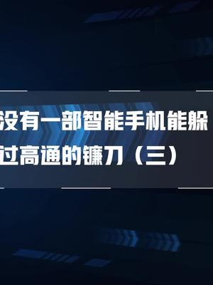 苹果迫于发布5g手机，补缴47亿高通专利费（3）科技 iphone 华为