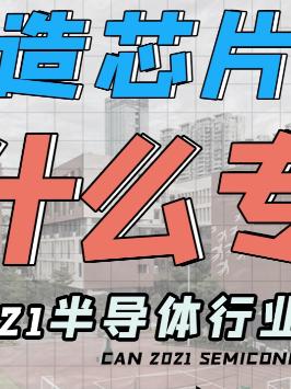 芯片行业有多“劝退”？却依然值得选择？ 萌知计划 高考 芯片 华为