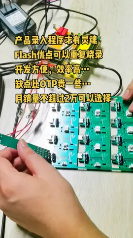 mcu程序开发电子产品方案 单片机 mcu程序 曾工 FLASH MCU VS OTP MCU