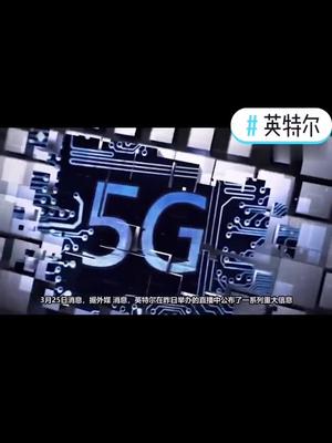 英特尔将于2023年推出由台积电代工的处理器英特尔 台积电 处理器 我要上热门