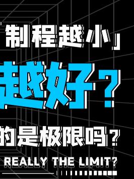芯片突破的极限在哪里？1nm之后呢？ 萌知计划 黑科技 芯片 数码