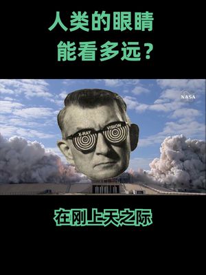 科普 人类的“眼睛”能看多远？ 哈勃望远镜