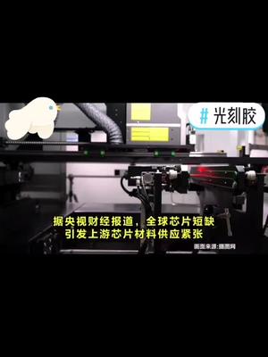 光刻胶靠抢？进口芯片涨价20%光刻机 光刻胶 芯片涨价