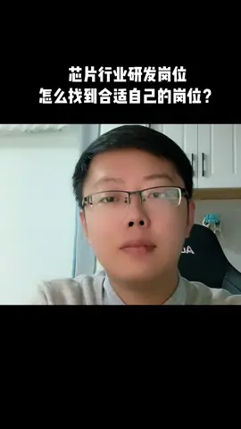 芯片 研发 大学生 芯片行业研发岗位大多可以靠自己买得起房，养得起家，一定要高学历才能做芯片研发吗？可不一定哦……芯片工程师阿伟