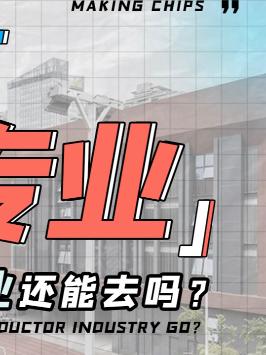 想从事芯片行业，改选择什么专业和学校呢？ 萌知计划 高考 专业 大学