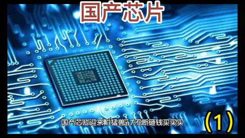 芯片 芯片制造 科技 我要上热门