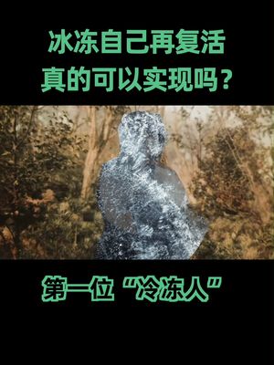 冷冻人 这项技术距离我们越来越近，我国也有越来越多的人选择冷冻自己，等待未来“重生”，那么你愿意做冷冻人吗