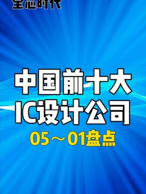 中国前十大芯片设计公司第二弹国产 芯片 芯片设计 排名