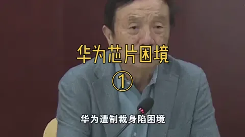 华为芯片困境华为