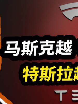 聊聊马斯克与特斯拉。23