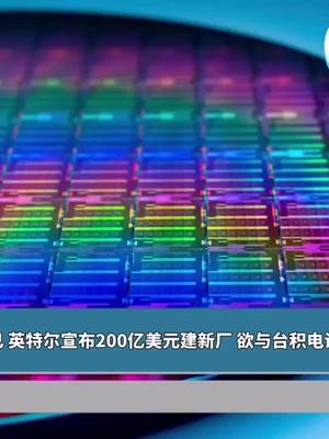 英特尔投资两百亿美元建新厂，欲与台积电比高？英特尔 台积电 晶圆厂