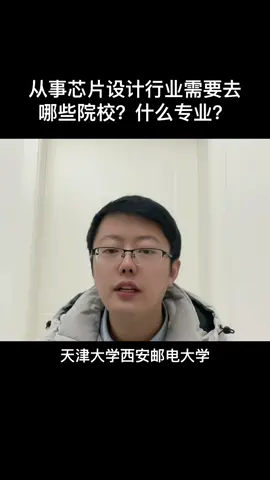 芯片 考研 院校 男怕入错行，大学生更要选对院校，尤其是考研，芯片行业入行院校选对了，事半功倍，有时候选择大于努力！