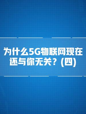 为什么5G物联网还与你无关（四） 5g时代 科技关注，查看更多精彩