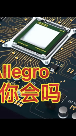 《看了吗电子人》之ALLEGRO究竟是什么？电子工程师