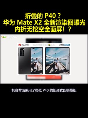 折叠的P40？华为MateX2全新渲染图曝光：内折无挖空全面屏！？