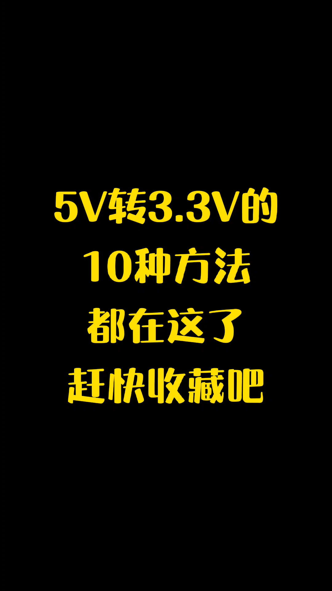 5V转3.3V的10种方法都在这了，赶紧收藏吧电子电路 电路设计