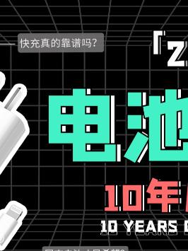手机快充水太深，电池把握得住吗？ 萌知计划 黑科技 手机 数码