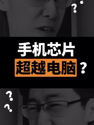 什么？！现在手机性能都能超越电脑了？？芯片 王者 lol 英雄联盟