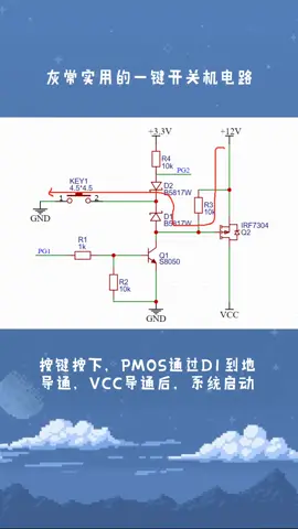 灰常实用的一键开关机电路 电路 电子技术 云上大课堂