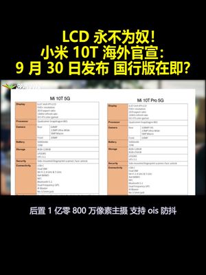 LCD永不为奴！小米10T海外官宣：9月30日发布 国行版在即？