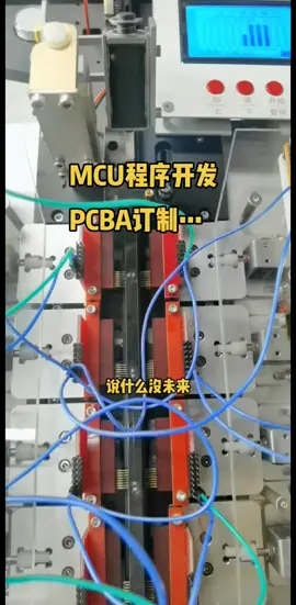 贴片加工 电子技术 MCU mcu程序开发电子产品方案 mcu芯片 mcu程序 曾工每天有事情做就可以了…管它呢…