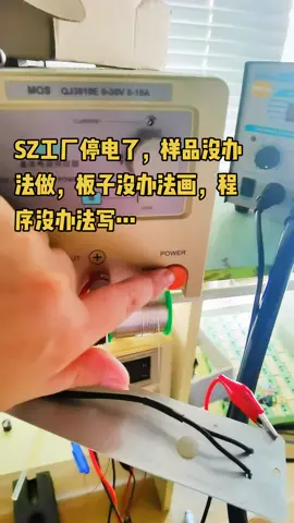单片机 mcu方案开发 mcu程序开发电子产品方案 mcu mcu程序 停电了老铁们…