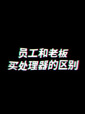 喵星人告诉你：员工和老板买处理器到底啥区别？英特尔至强