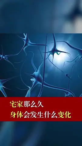 宅家那么久，身体会发生什么变化。宅 躺床躺沙发