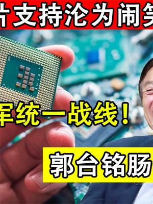芯片支持沦为笑话！任正非与雷军统一战线，郭台铭终于尝到恶果！