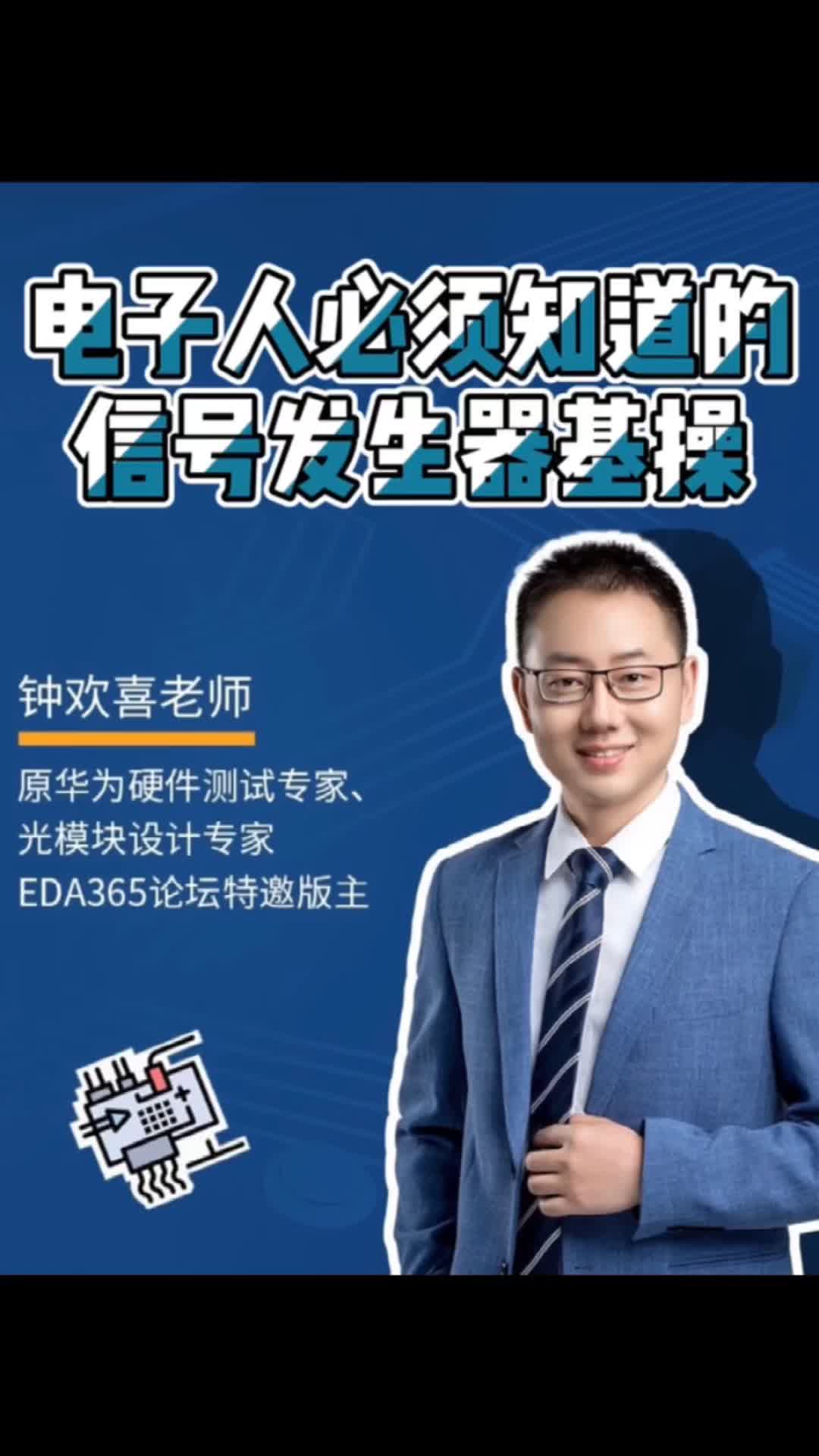 《看了吗？电子人》之信号发生器基础操作！硬件 数码科技 电子工程 通信设备