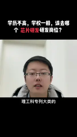 芯片 大学生 应届生 研发 芯片行业入行门槛要求相对不高，待遇不错的研发岗位，做一只风口上的猪要比埋头苦干的牛轻松多了～