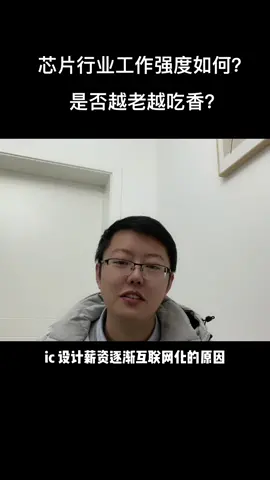 芯片 互联网 应届毕业生 芯片行业应届毕业生30W➕，就业前景如何？是否越老越吃香？